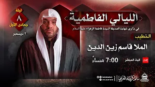 الملا قاسم زين الدين الليالي الفاطمية 1444هـ استشهاد الزهراء ع 