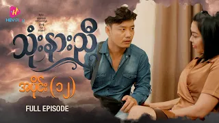 သုံးနားညီ - အပိုင်း ၁၂