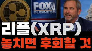 [리플 XRP] "함부로 매도하지 않길 권합니다." 역대급 사이클이 온다. 홀더라면 반드시 알아야 할 내용 #리플