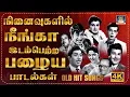 நினைவுகளில் நீங்கா இடம் பெற்ற பழைய பாடல்கள் | Evergreen Classic Hit Songs | 60's Golden Melodies