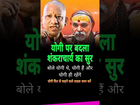 योगी के साथ हैं तो Like करें 🔥 #youtubevideoclip #pmmodi #viral #shortvideo#yogiadityanath