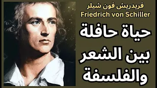    شيلر                          حياته شخصيته واعماله دندنها