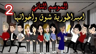    إمبراطورية شوق وأخواتها   الموسم التاني  روايات حسناء دندنها