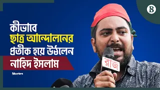 ‘পৃথিবী তোমাকে আর কখনও দেখতে পাবে না’ নাহিদকে তুলে নেওয়ার সময় বলেছিল গোয়েন্দারা | Nahid Islam