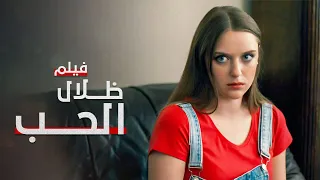 ظلال الحب فيلم مدبلج على طريقة الدراما التركية كامل بدون حذف 