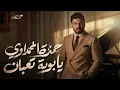 حمزه المحمداوي - يابوية تعبان  ميوزك بلاس Hamza Al-Muhammadawi - Ya Boya - Music Plus 2026