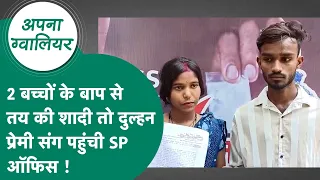 Gwalior News: 2 बच्चों के पिता के साथ लड़की की शादी तय हुई तो प्रेमी के साथ पहुंची पुलिस के पास !