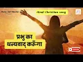 Download Lagu Prabhu Ka Dhanyawad Karunga II Hindi Jesus Song II