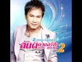 ลูกทุ่งคนยาก - สันติ ดวงสว่าง