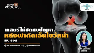 ถ้ามีการผ่าตัดเอ็นไขว้หน้าพร้อมกับหมอนรองกระดูกฉีกขาด ต้องใช้เวลานานแค่ไหนในการฟื้นตัว