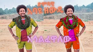Abayu Zewude አልፈዋለው አባዩዘውዴ Alfewalew New Ethiopian Music2024 Abayu Abayuzewde አባዩዘውዴ አባዩ 