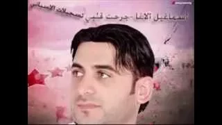 اسماعيل الاغا جرحت قلبـــي ليش 