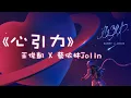 Lagu 【TFBOYS 王俊凱】王俊凱 X Jolin蔡依林 高甜合作新單曲《心引力》甜蜜上線 聽完你是否有怦然心動的感覺呢？【Karry Wang Junkai】