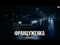 Download Lagu ARARAT - Француженка (Премьера 2025)