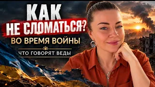 Как не сломаться во время войны? Что говорят Веды о тяжёлых временах