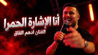 ادهم القاق      بالقفص حطيت الذي مسمي حالو الاسد      دندنها