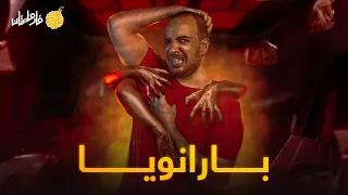 فارماستان بارانويا 