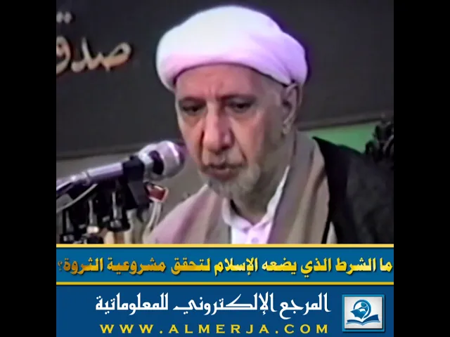 ⁣ما الشرط الذي يضعه الإسلام لتحقق مشروعية الثروة؟