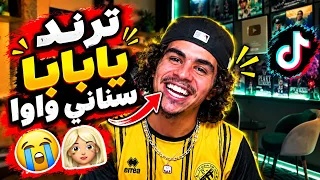 ترند يا بابا سناني واوا   دندنها