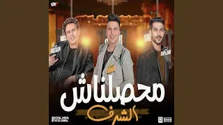 محصلناش الشرف دندنها