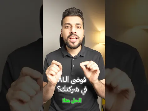 حل مشكلة فوضى الشركات مع الذكاء الاصطناعي - Airia