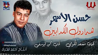 حسن الأسمر    هما دول الكدابين                                 دندنها