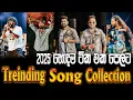 Download Lagu Trending Song Collection 2025 හොදම සිංදු ටික එක දිගට අහන්න කැමති අයට  | SAMPATH VIDEO