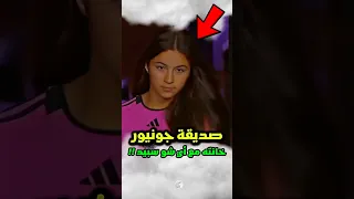 كريستيانو جونيور يتعرض للخيانة من طرف محب والده أي شو سبيد شورتس 
