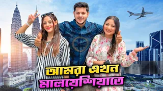 রিতুকে নিয়ে মালয়েশিয়ায় 🇲🇾✈️ | Dhaka To Malaysia Journey | Ritu Hossain | Rakib Hossain