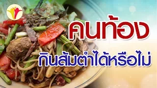  คุณแม่ตั้งครรภ์ควรหลีกเลี่ยงวัตถุดิบใดในส้มตำ และทำไม 