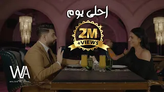 وليد العسل احلى يوم فيديو كليب حصري 2021 Waleed Alassal Ahla Yom 