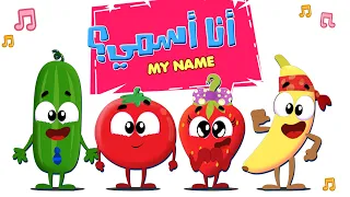 أغنية انا اسمي ومجموعة من اغاني الخضروات والفواكة Farawla Tv 