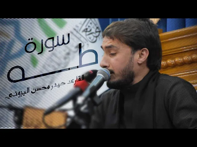 ⁣سورة طه || سفوان2024 || القارئ حيدر محسن البزوني