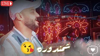 الفنان احمد الصعيدي اغنية شمندوره 2025 ابداع يا امبيسااا 
