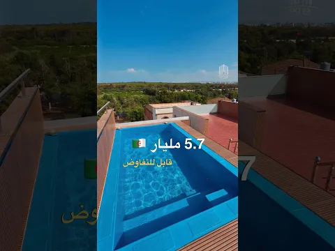 دوبلكس بمسبح في زرالدة بـ 5.7 مليار 🇩🇿 (قابل للتفاوض) | صاحب العقار : 0795633263 / 0556753637