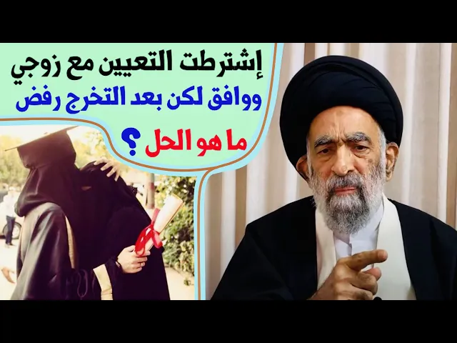 ⁣متصلة: إتفقت مع زوجي بعد الدراسة أقدم أوراقي للتعين، بعد التخرج رفض | آية الله السيد هادي المدرسي