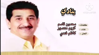 النسخة الأصلية كريم منصور ينادي هاجس بروحي  النسخة الأصلية كريم منصور ينادي هاجس بروحي