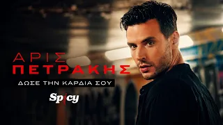 Άρις Πετράκης - Δώσε Την Καρδιά Σου - Official Music Video