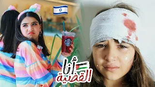 كليب أنا القضية 