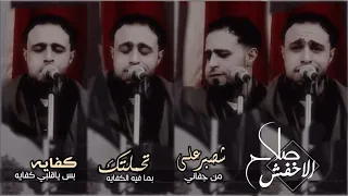 صلاح الاخفش شصبر على من جفاني تحملتك كفاية بس ياقلبي كفايه 