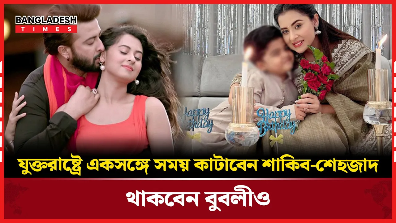 সন্তানকে সময় দিতেই আমেরিকায় এক হচ্ছেন শাকিব-বুবলী