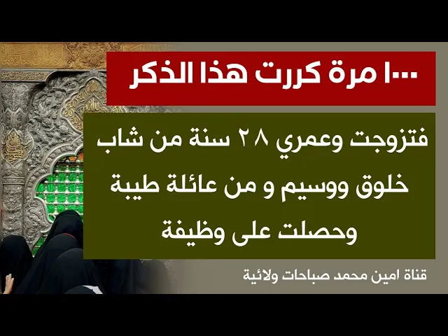 ⁣١٠٠٠ مرة كررت هذا الذكر فتزوجت وعمري ٢٨ سنة من شاب خلوق ووسيم وحصلت على وظيفة