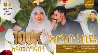 ማዲህ ሙሽራዉ ኢብራሂም አባስ ለሙሽሪት ኢክራም ዙላል ያወጣዉ አዲስ ዉብ የሰርግ መንዙማ ያ ሀቢቢ 2016 2023 AMIRHUSSENofficial 