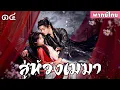 Lagu ❤️พากย์ไทย สิบสี่|รักที่ต้องสวมหน้ากาก! การต่อสู้ระหว่างครัวกับการรบ ซาบซึ้งถึงใจ😱💕