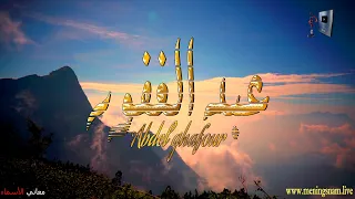 ما معنى اسم عبدالغفور وبعض من صفات حامل هذا الاسم على قناة معاني الاسماء Abdulghafor 