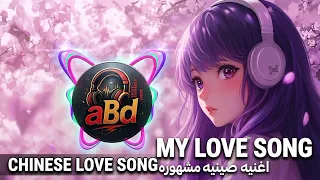                      اغنيه صينيه مشهوره دندنها