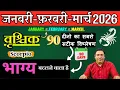 Lagu Vrishchik rashi / Vrishchik lagna January – February – march 2026 quarterly horoscope astro Nikhil