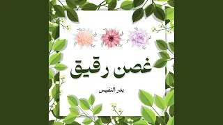 كأنها غصن رقيق دندنها