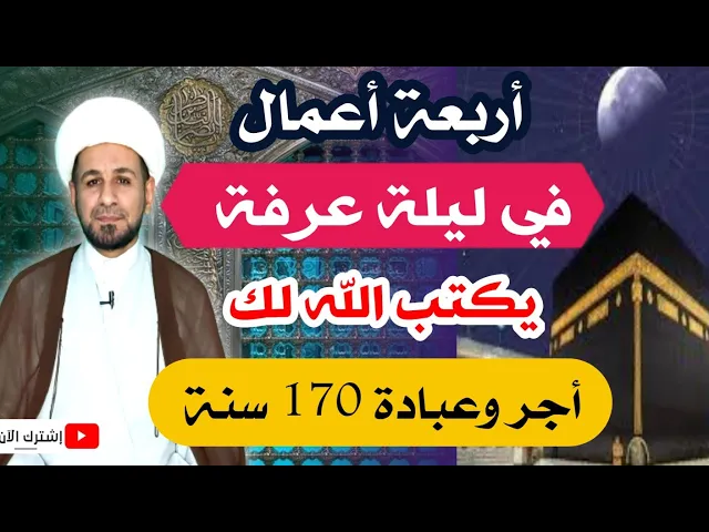⁣أربعة أعمال في ( ليلة عرفة ) كتب الله له أجر ( 170 سنة ) لايفوتكم أجرها العظيم