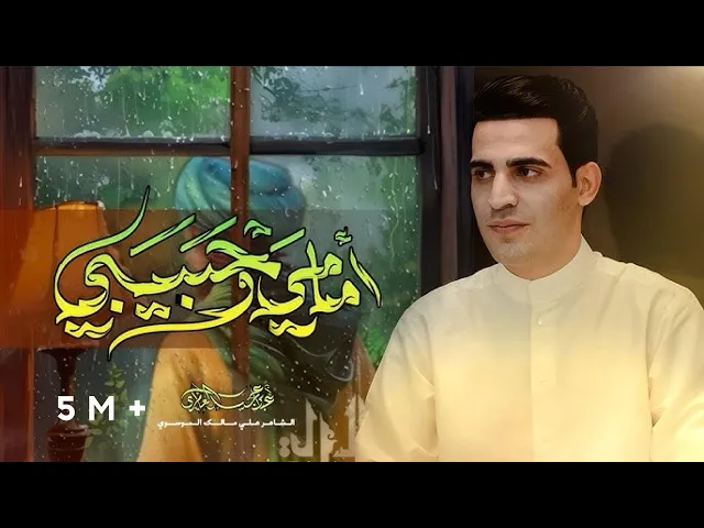 ⁣إمامي وحبيبي ||عباس عجيد العامري